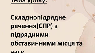 Складнопідрядне речення з підрядними місця й часу