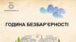 Країна без бар'єрів. Година спілкування