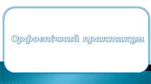 Вимова приголосних звуків 2