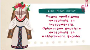 Презентація "Лялька-мотанка. Пошук необхідних матеріалів та інструментів. Орієнтовна вартість матеріалів та майбутнього виробу. "