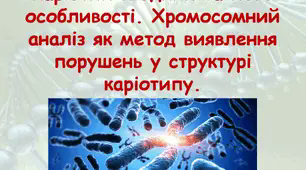 Каріотип людини та його особливості. Хромосомний аналіз як метод виявлення порушень у структурі каріотипу.