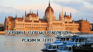 Угорщина. Угорська революція. Режим М. Горті.