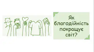 Презентація на тему «Як благодійність покращує світ?»