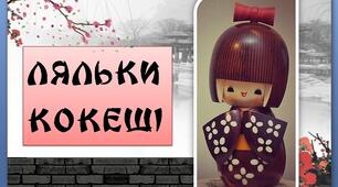 Презентація з мистецтва "Ляльки Кокеші"