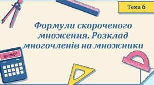 Різні способи розкладання многочлена на множники