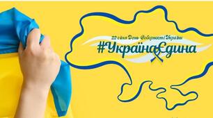 22 січня-День Соборності