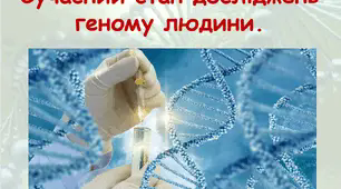 Сучасний стан досліджень геному людини.