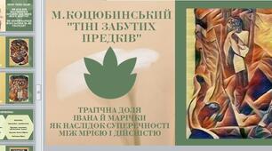 35. Трагічна доля Івана й Марічки як наслідок суперечності між мрією і дійсністю в повісті М. Коцюбинського “Тіні забутих предків”