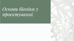 Презентація "Основи біоніки у проєктуванні"