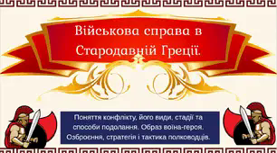Презентація "Військова справа в Стародавній Греції. "