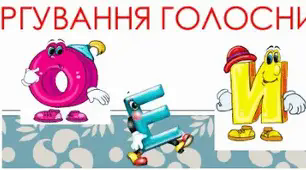 Чергування голосних звуків