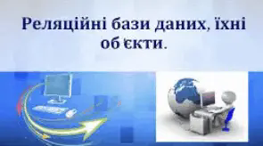 9 клас. Поняття бази даних. Реляційні бази даних, їхні об’єкти. 