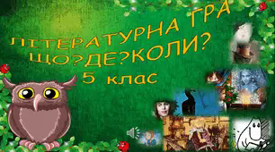 Інтелектуальна гра «Що? Де? Коли?» з зарубіжної літератури за курс 5 класу (НУШ)