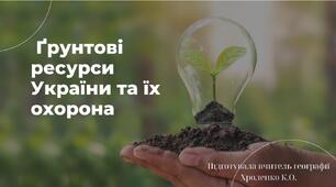 Презентація " Ґрунтові ресурси України та їх охорона"