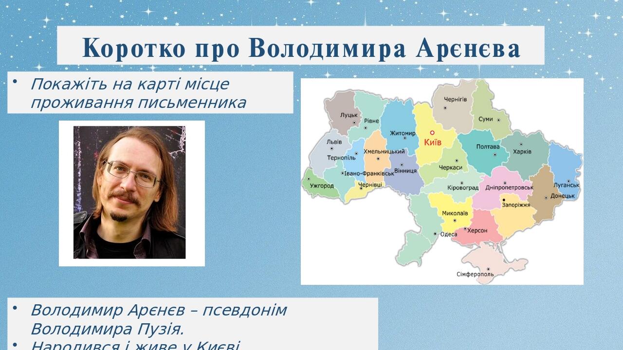 Презентація ". Володимир Арєнєв. «Сапієнси» (скорочено). Коротко про ...
