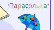 Наталка Малетич "Парасолька"