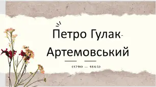 Презентація: Петро Гулак-Артемовський. Балада «Рибалка» Вічна тема кохання. Засоби романтичного зображення. Фольклорна основа твору.