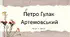 Презентація: Петро Гулак-Артемовський. Балада «Рибалка» Вічна тема кохання. Засоби романтичного зображення. Фольклорна основа твору.