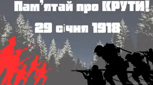 Презентація до Дня пам'яті Героїв Крут - 29 січня 1918 року "Пам'ятай про Крути!"
