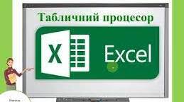 Табличні процесори, їхнє призначення