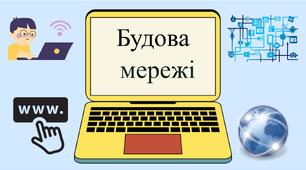 Будова мережі