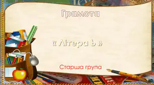 "Літера Ь". Старша группа. Грамота."Цікава азбука"