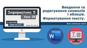 Введення та редагування символів і абзаців. Форматування тексту.