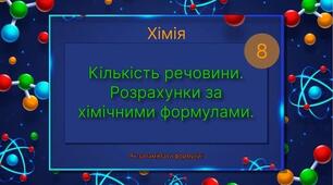 Узагальнення знань з теми" Кількість речовини. Розрахунки за хімічною формулою"