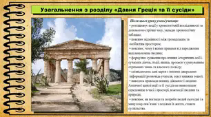 Урок узагальнення за розділом «Давня Греція та її сусіди». 6 клас (НУШ). За підручником авторів Хлібовська Г. та інші.
