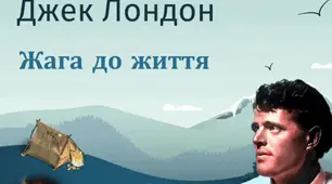 Джек Лондон «Жага до життя»