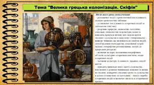 Велика грецька колонізація. Скіфія. 6 клас (НУШ). За підручником авторів Гісем О., Гісем О.