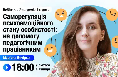 Саморегуляція психоемоційного стану особистості: на допомогу педагогічним працівникам
