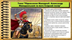 Піднесення Македонії. Александр Македонський та його Східний похід. 6 клас (НУШ). За підручником авторів Гісем О., Тарасюк Т.