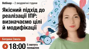 «Якісний підхід до реалізації ІПР: визначаємо цілі й модифікації»