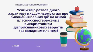 Урок "Усний твір розповідного характеру в художньому стилі про виконання певних дій".