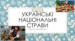 Презентація "Українські національні страви"