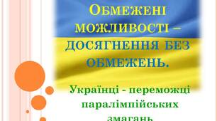 Презентація "Обмежені можливості -  досягнення без обмежень"