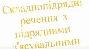 Складнопідрядне речення зі з’ясувальною підрядною частиною