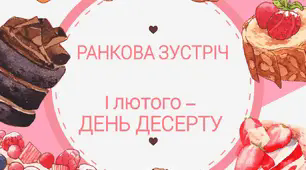 Ранкова зустріч "1 лютого - День десерту" ( питання)