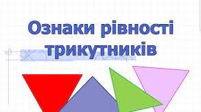Геометрія 7. Контрольна робота №3 за темою: «Ознаки рівності трикутників»
