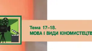 Мова і види кіномистецтва