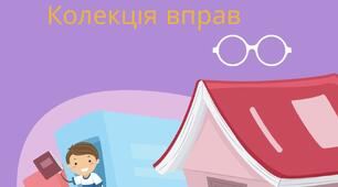 Колекція вправ. Рефлексія (частина 3)