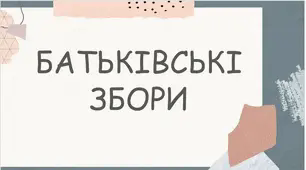 Презентація з позакласної роботи "Батьківські збори"