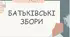 Презентація з позакласної роботи "Батьківські збори"