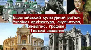 Мистецтво 11 клас. Європейський культурний регіон. Україна: архітектура, скульптура, живопис, графіка. Тестові завдання