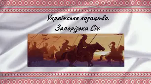 Презентація "Українське козацтво.  Запорізька Січ."