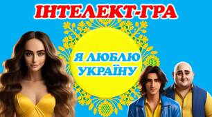 Інтелектуальна гра "Я люблю Україну "