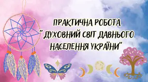 Практична робота "Духовний світ давнього населення України"