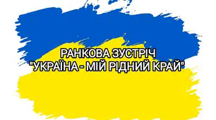 Ранкова зустріч "Україна - мій рідний край"