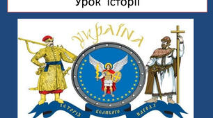"Суспільно-політичне життя на західноукраїнських землях у 60-80-ті рр. ХІХ ст."